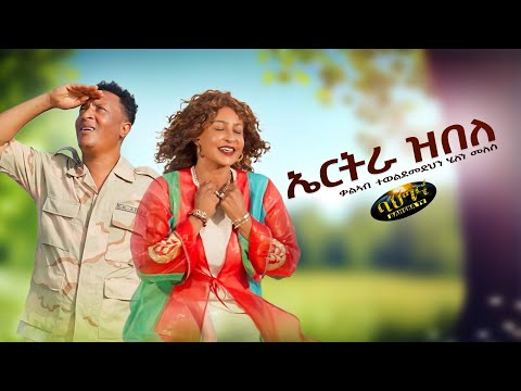 Helen Meles & Kaleab Teweldemedhin _ ኤርትራ ዝበለ  _ New Eritrean music 2025 _ Eritrea zbele