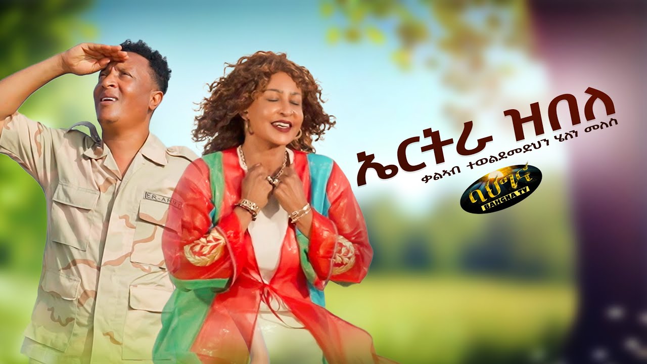 Eritrean Music 2025: Helen Meles & Kaleab Teweldemedhin 🎶