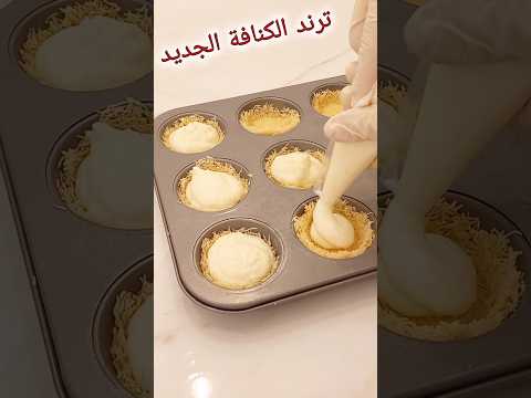 جربت ترند الكنافة الجديد سجلوه لرمضان 🌙 #تحليه #حلويات#كنافة