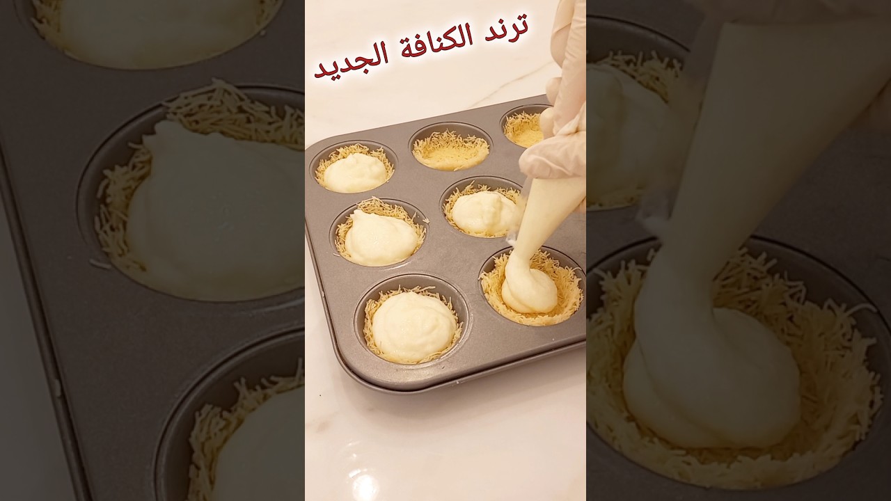 طريقة تحضير الكنافة التركية الجديدة لرمضان 🌙