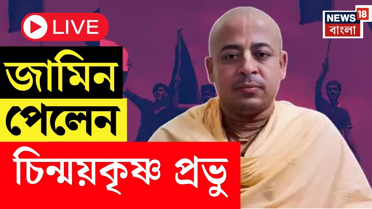 Bangladesh News LIVE : অবশেষে জামিন পেলেন Chinmoy Krishna Das প্রভু, জেল-মুক্তি কবে ? Bangla News
