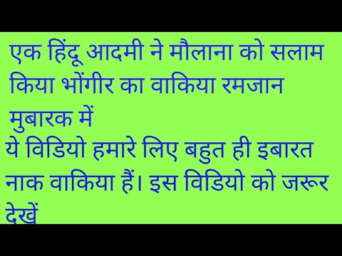 Hindu aadmi ne ek Muslim maulana ko Salam kiya ll speech by Maulana Suleman Rahmani