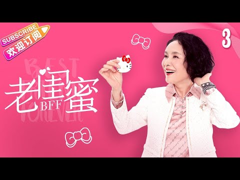 [Multi-sub]《老闺蜜》第3集｜王馥荔 潘虹 宋晓英 许娣 吴冕 EP3【捷成华视偶像剧场】