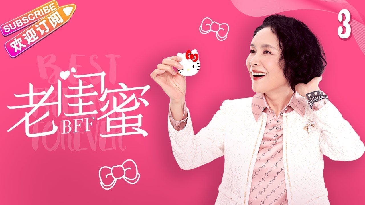 《老闺蜜》第3集:五位老太太的温馨生活故事🌸