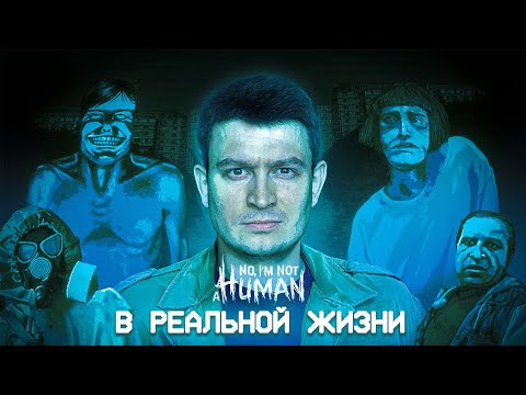 КОРОЧЕ ГОВОРЯ, NO I'M NOT A HUMAN В РЕАЛЬНОЙ ЖИЗНИ