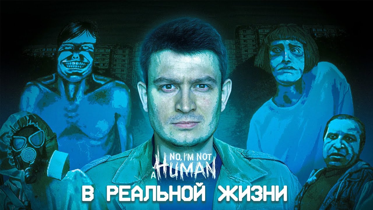 КОРОЧЕ ГОВОРЯ, NO I'M NOT А HUMAN В РЕАЛЬНОЙ ЖИЗНИ