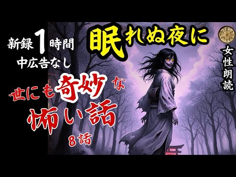 【睡眠導入/怖い話】途中広告なし 「水底の灯」含む新録8話 【女性朗読/女声/怪談/ホラー/ミステリー/ほん怖/洒落怖】
