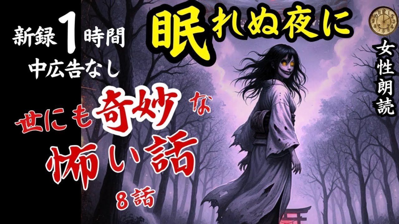 怖い話＆睡眠導入🎧8話連続朗読【水底の灯など怪談ミステリー】