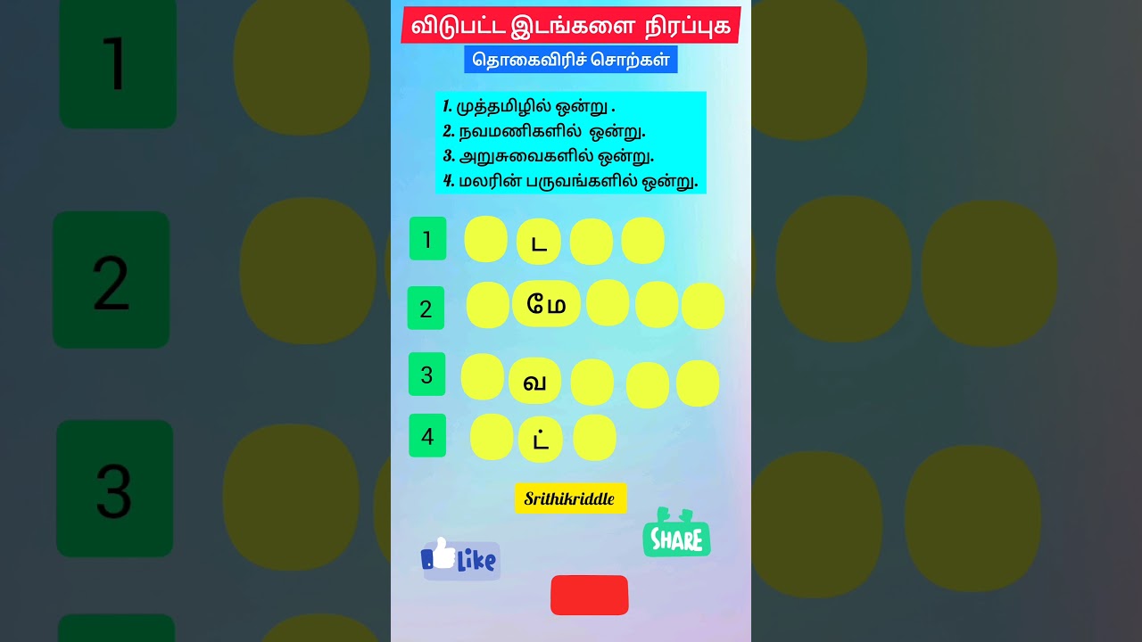 தொகைவிரிச் சொற்கள் மற்றும் விடுபட்ட இடங்களை நிரப்பும் விளையாட்டு 🧩 | Tamil Word Games