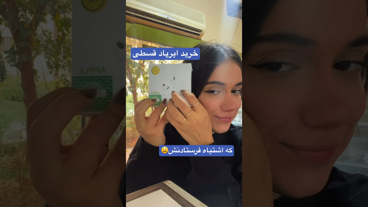 اشتباه در ارسال ایرپاد؟ تجربه من با اسنپ و خرید قسطی 🎧