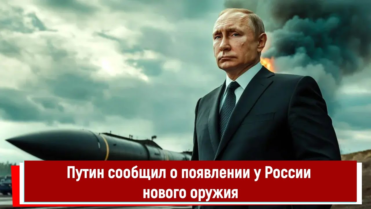 Путин объявил о новом российском оружии 🚀