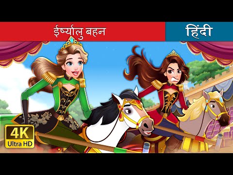 ईर्ष्यालु बहन | The Jealous Sister in Hindi | @HindiFairyTales