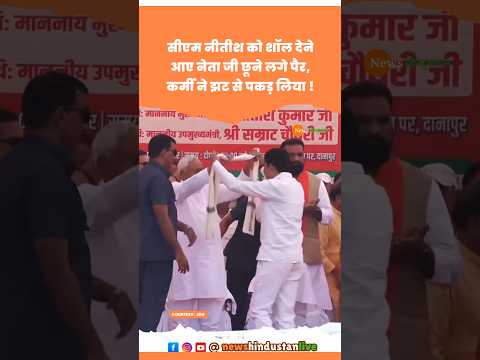 Samrat Choudhary рдХреЗ рд╕рд╛рдордиреЗ JDU рдиреЗрддрд╛ рдЫреВрдиреЗ рд▓рдЧрд╛ CM Nitish Kumar рдХреЗ рдкреИрд░ Bodyguard рдиреЗ рдЭрдЯ рд╕реЗ рд░реЛрдХ #viral