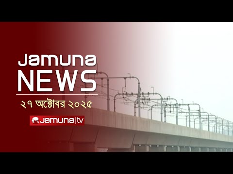 যমুনা নিউজ | Latest News Headline and Bulletin | Jamuna News | 11 AM | 27 October 2025 | Jamuna TV