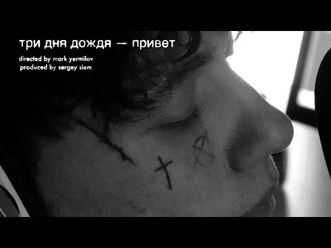 Три дня дождя — Привет (Mood Video)