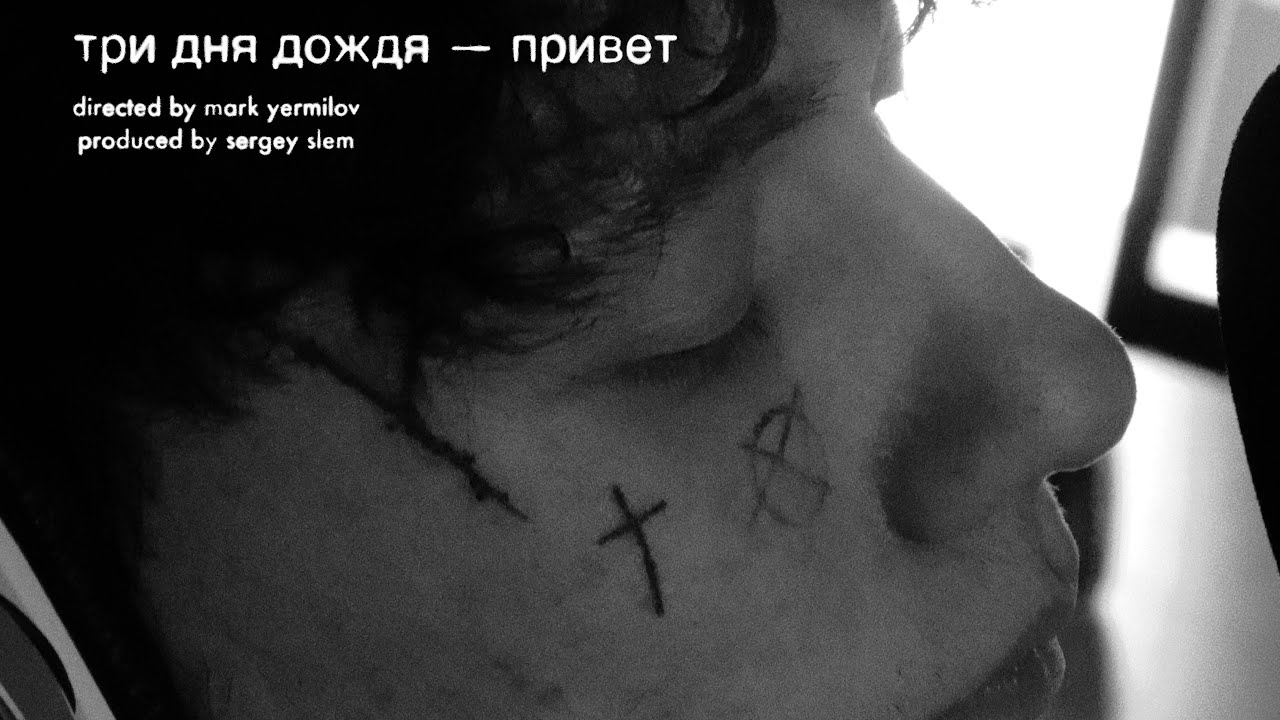Три дня дождя — Привет (Mood Video) ☔