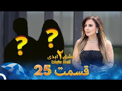 عشق ابدی فصل 2 قسمت 25 - Eshghe Abadi