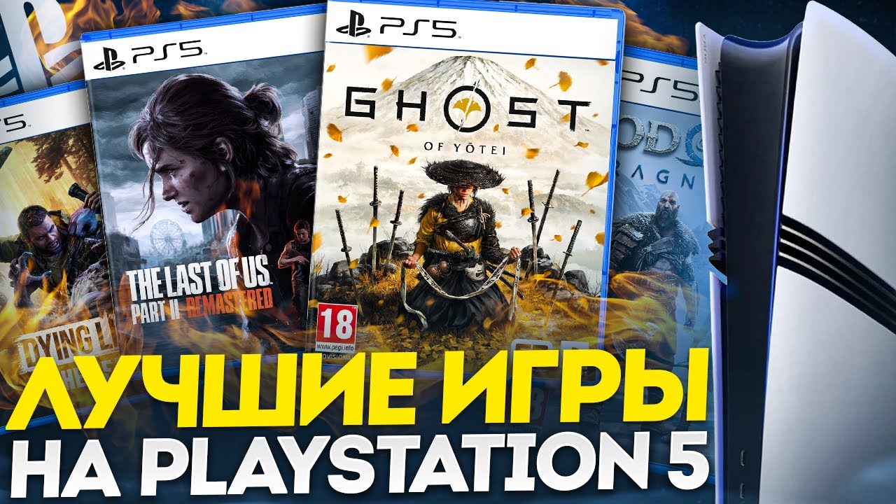ЛУЧШИЕ ИГРЫ НА PS5 ЗА ВСË ВРЕМЯ [2025]