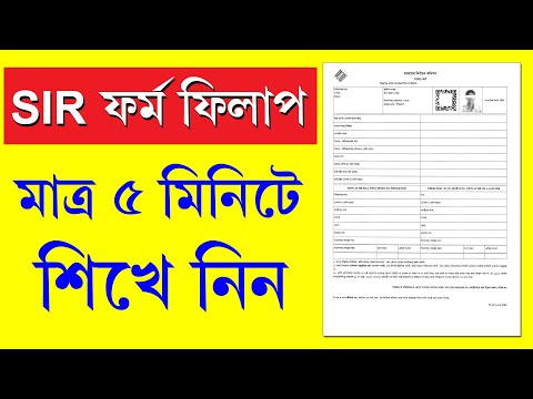 ā§Ģ āĻŽāĻŋāύāĻŋāĻā§ āĻŦā§āĻā§ āύāĻŋāύ SIR āĻĢāϰā§āĻŽ āĻĢāĻŋāϞāĻžāĻĒ āĻāĻŋāĻāĻžāĻŦā§ āĻāϰāĻŦā§āύ || SIR Form Fill Up Process