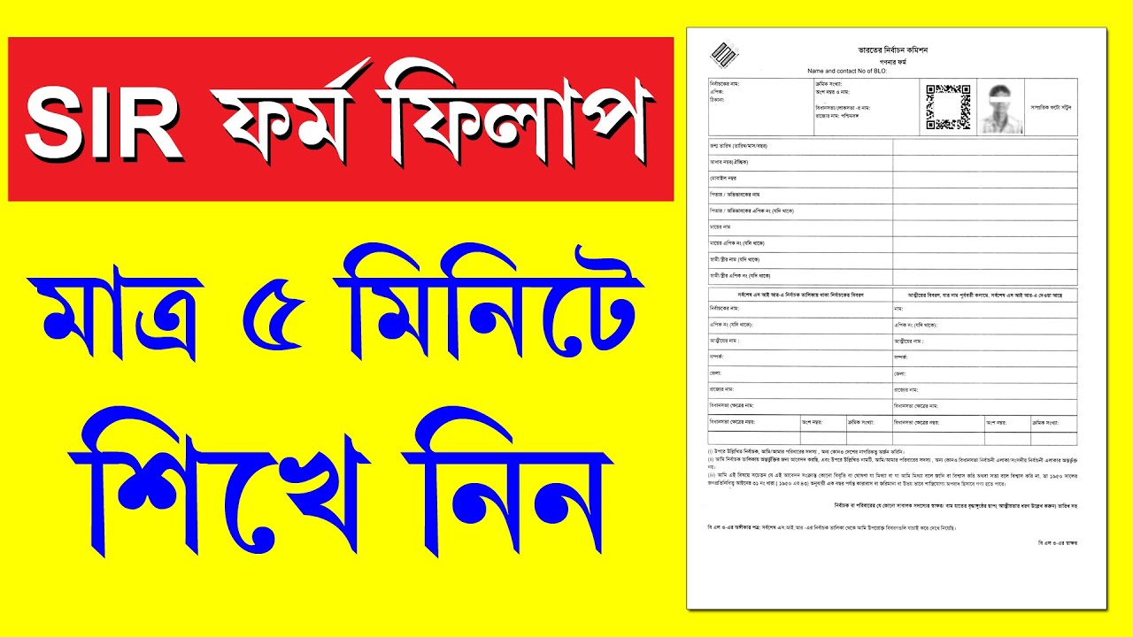 ৫ মিনিটে সহজে SIR ফর্ম ফিলাপের সম্পূর্ণ গাইড 🚀