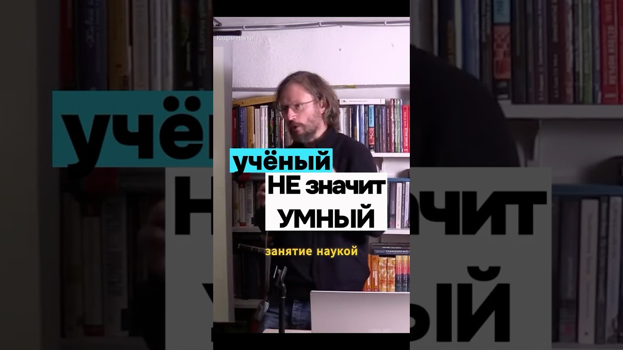Учёный ≠ Умный: Развенчание мифов 🧠
