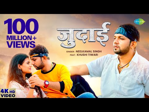 #Video | Judaai | जुदाई | #Neelkamal Singh New Song | #Bhojpuri Gaana | Sad Song Bhojpuri