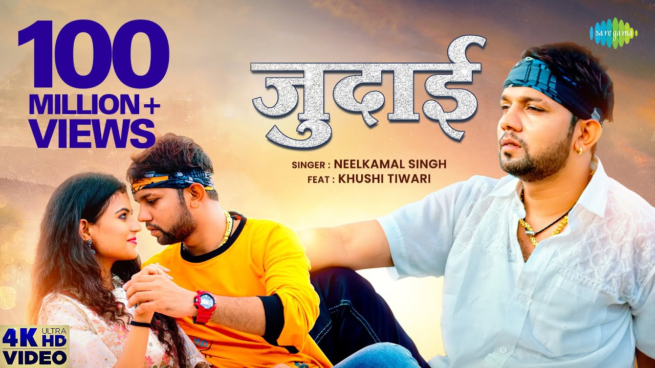 Neelkamal Singh's Heartfelt Bhojpuri Song 'Judaai' 🎶 | Sad Bhojpuri Gaana