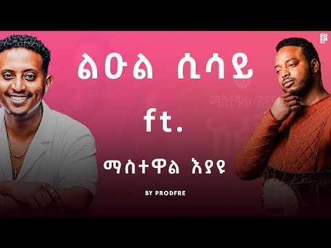 Leul Sisay ft. Mastewal Eyayu | ልዑል ሲሳይ ft. ማስተዋል እያዩ | Mashup By ProdFre