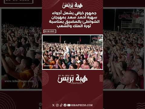 جمهور خرافي يشعل أجواء سهرة أحمد سعد بمهرجان الشواطئ بالمضيق