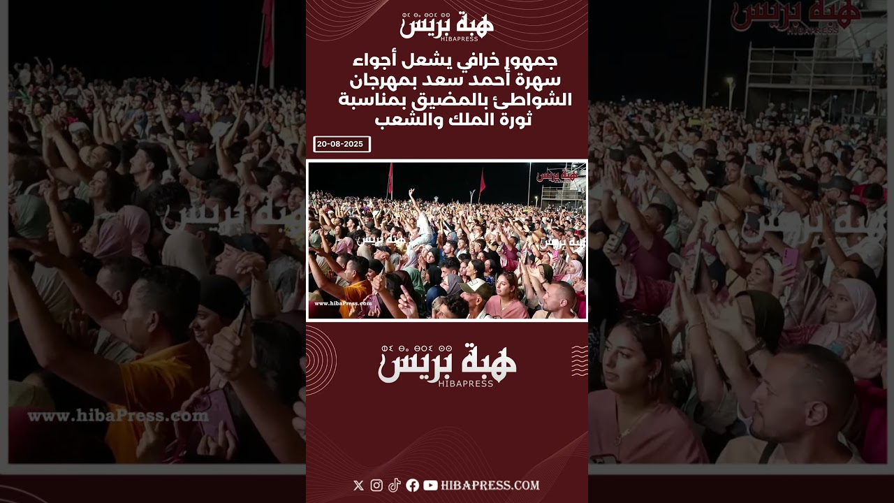 جمهور مذهل يشتعل في حفل أحمد سعد بمهرجان الشواطئ بالمضيق 🎶