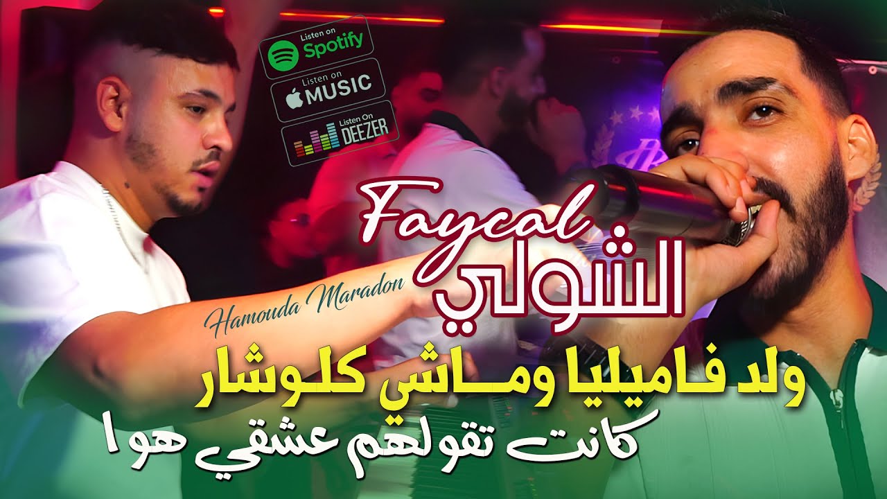 Faycal Chole 2025 🎶: ولد فاميليا وماشي كلوشار - عشقي هوا | Hamouda Maradon
