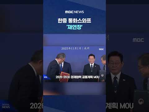 ํ์ค ํตํ์ค์ํ '์ฌ์ฐ์ฅ'..'7๊ฐ' MOU ๋ด์ฉ ๋ดค๋๋ #Shorts (MBC๋ด์ค)