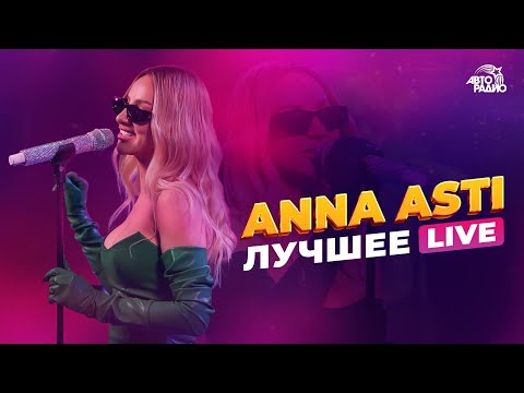 ANNA ASTI: ЛУЧШЕЕ. LIVE из студии Авторадио