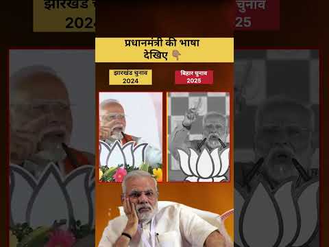 प्रधानमंत्री की भाषा देखिए 👆🏽 l Modi l Bihar Election 2025 l #viralvideo