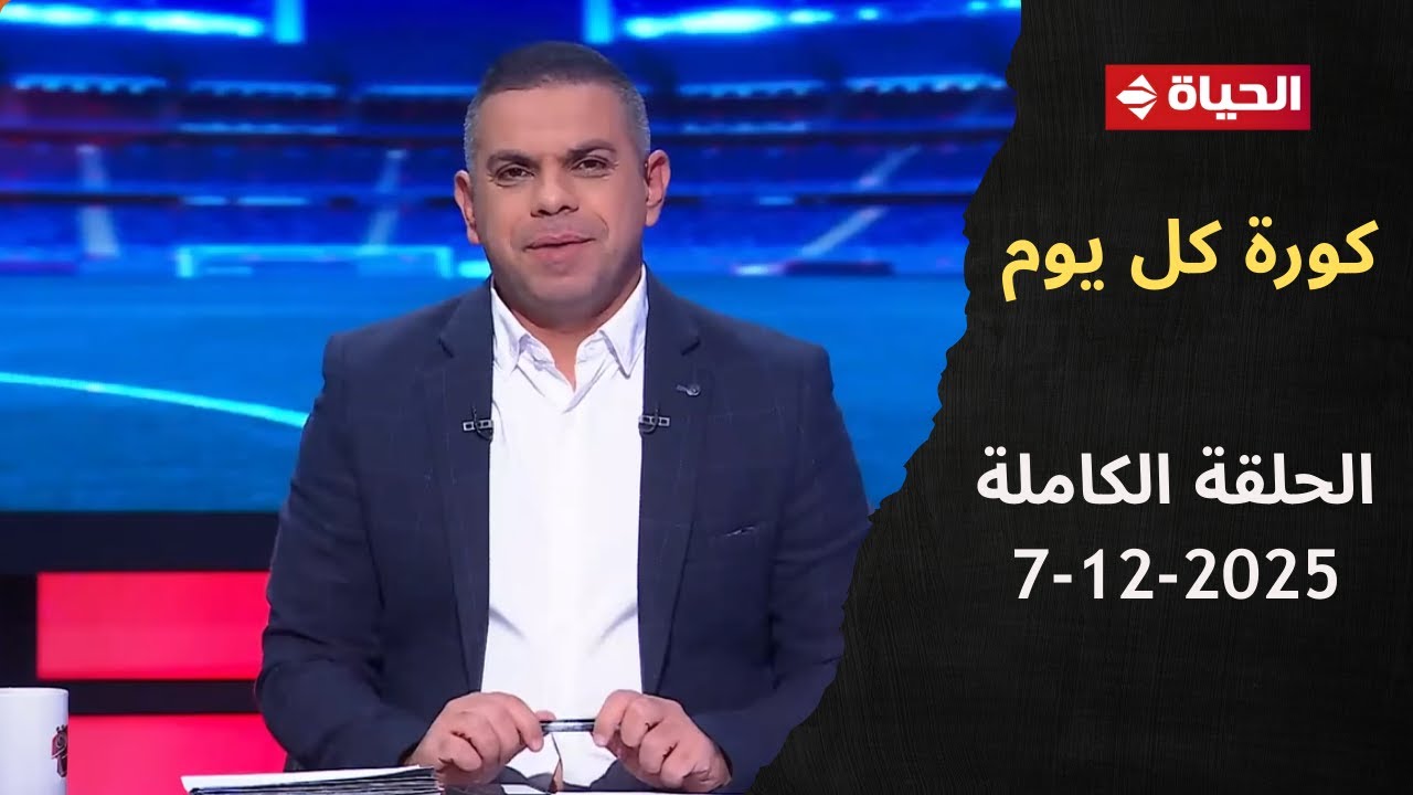 كورة كل يوم مع كريم حسن شحاتة - الحلقة 983 (7 ديسمبر 2025)