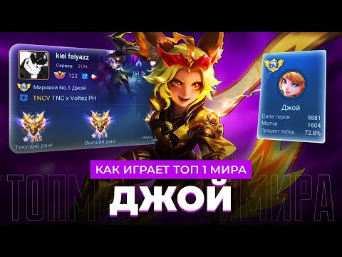 СРОЧНО НЕРФ! ТОП 1 МИРА ДЖОЙ НЕ ЗНАЕТ ПОРАЖЕНИЯ / MOBILE LEGENDS