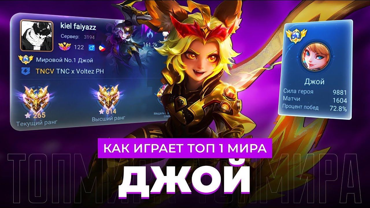 🔥 СРОЧНО! НЕРФ ТОП 1 Мира Джой — Побеждай в Mobile Legends! 🚀