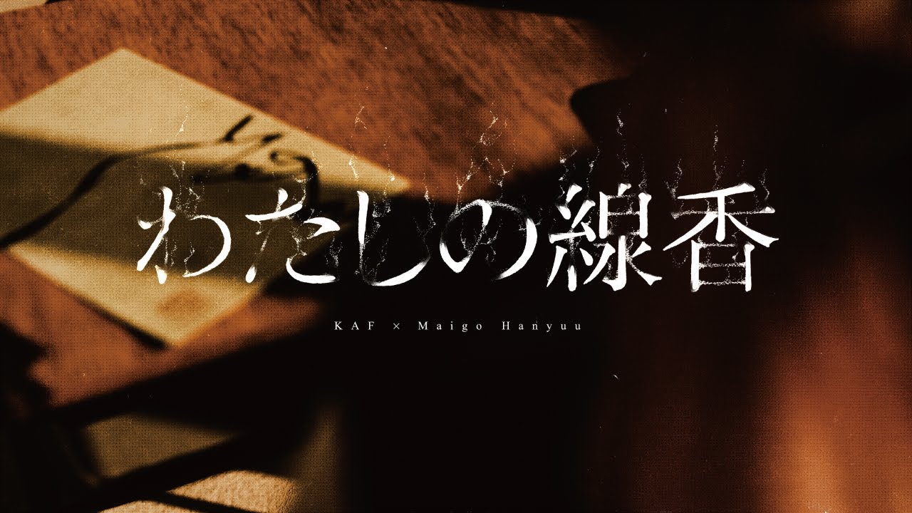 花譜×羽生まゐご『わたしの線香』オリジナルMV🔥