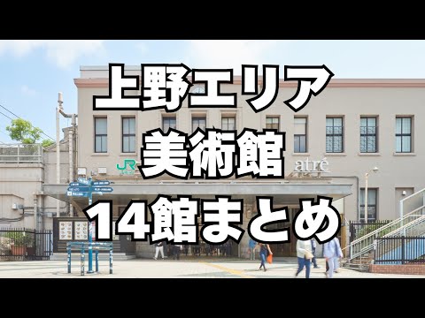 【保存版】上野エリアにある美術館・博物館情報