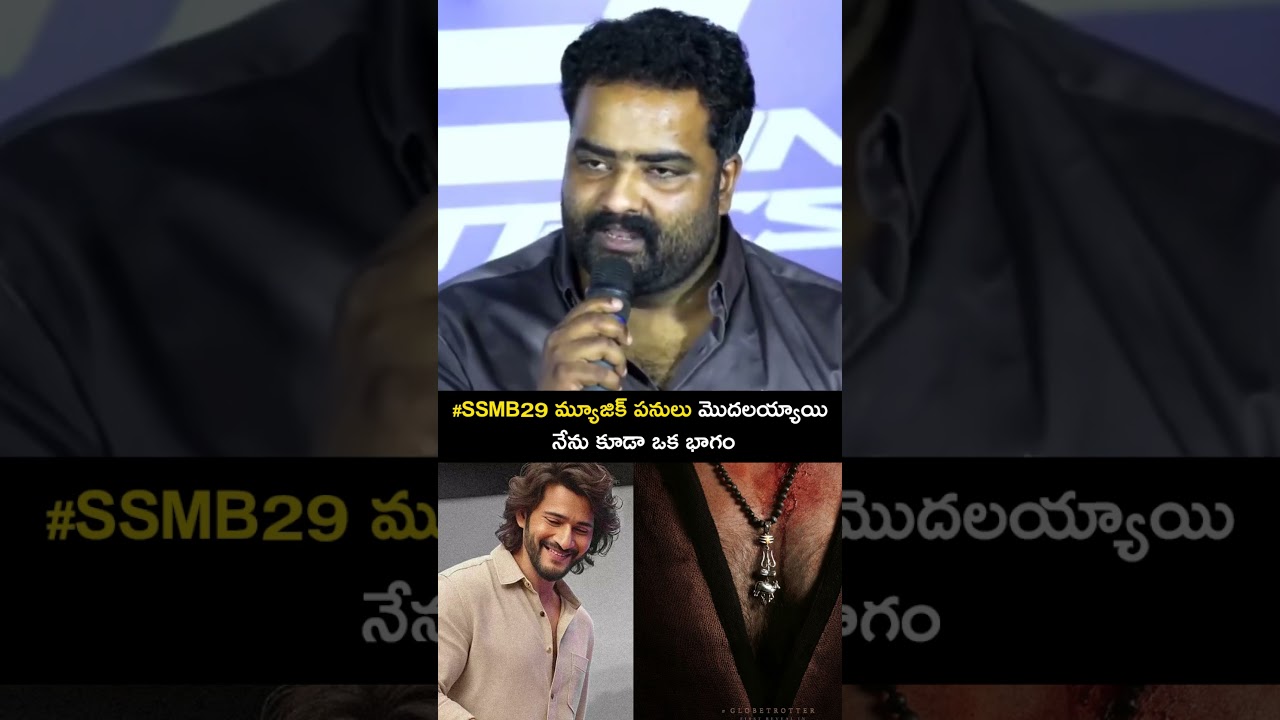 SSMB29 మ్యూజిక్ పనులు ప్రారంభం! నేను కూడా భాగం 😎 | Vanara Shorts