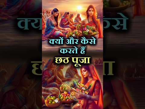 क्यों और कैसे करते हैं छठ पूजा ? | Kaise Karte Hain Chhath Puja? | #Chhath