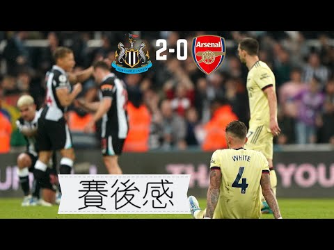 Newcastle United 紐卡索 2-0 Arsenal 阿仙奴 賽後感 | 失望的夜晚,基本確定無緣英超前4 | Bruno Guimarães統治中場