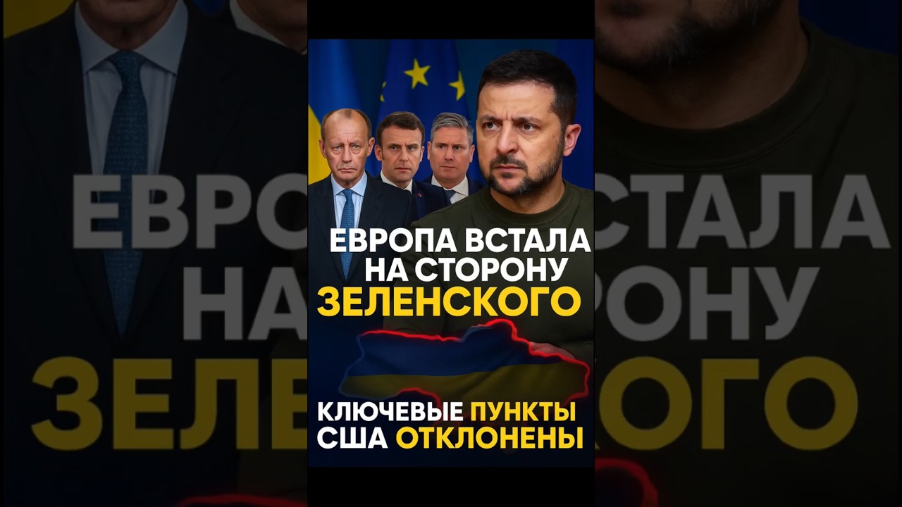 Европа поддержала Украину, США отвергли мирные предложения 🌍