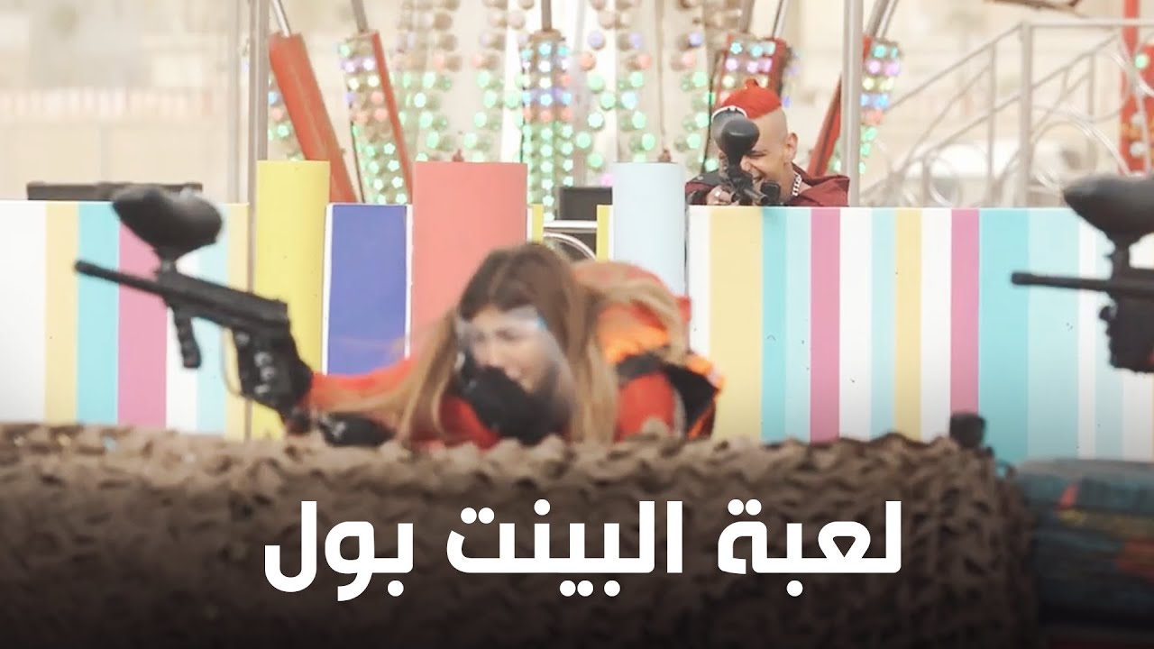 رامز جلال يضرب ملك قورة في لعبة البينت بول 🎯