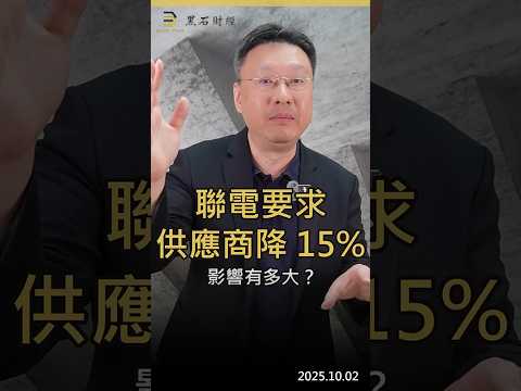 聯電要求供應商降15% 影響有多大？#聯電  #台積電  #晶圓代工 #成熟製程  #先進製程  #半導體 #供應鏈  #ai  #黑石財經溫建勳