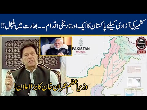 Federal Cabinet Approved Political Map of Pakistan | 4 Aug 2020 | 24 News HD
