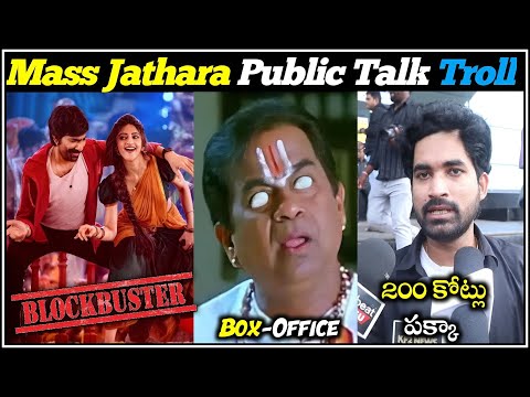 Mass Jathara Public Talk Troll | Mass Jathara Movie Review | Raviteja |Telugu Trolls|Mr. Massabbayi