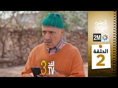 برامج رمضان : والفد تيفي 3 - الحلقة 02