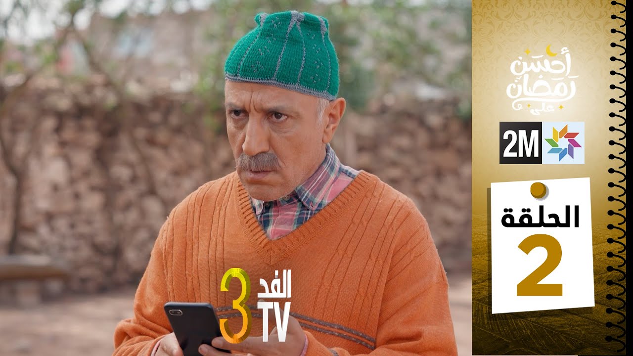 برامج رمضان: والفد تيفي 3 - الحلقة 02 📺