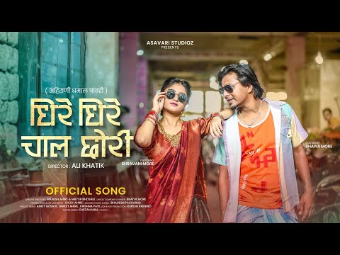 Dhire Dhire Chal Chori | धिरे धिरे चाल छोरी | New Pawri | Bhaiya More | Asavari Studio 2025